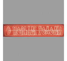 Панно световое (0.35x2.1 м) надпись «С Новым Годом» NN-501-117