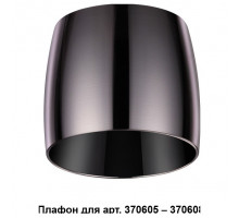 Плафон металлический Novotech Unit 370612