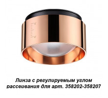 Рассеиватель Novotech Lenti 358211