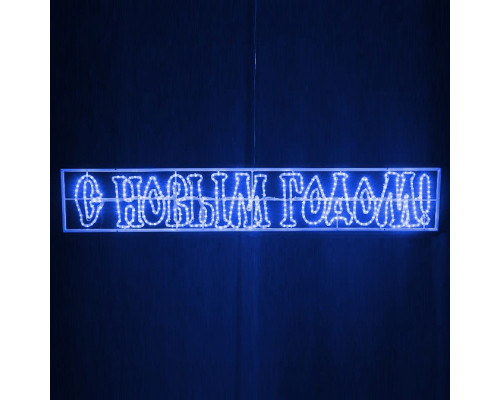 Панно световое С Новым годом (2.1х0.35 м) RL-SNG-12-B