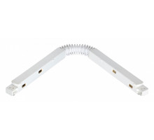 Соединитель гибкий для треков Novotech Flum 135106