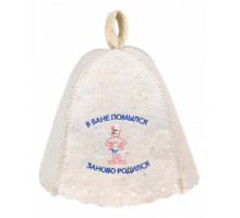 Шапка для бани универсальная В бане помылся - заново родился