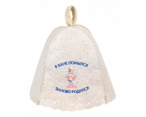 Шапка для бани универсальная В бане помылся - заново родился