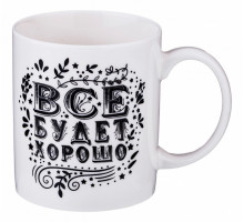 Кружка (350 мл) Все будет хорошо 482-124