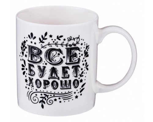 Кружка (350 мл) Все будет хорошо 482-124