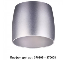 Плафон металлический Novotech Unit 370611